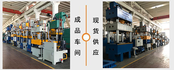 液壓機現(xiàn)貨區(qū)